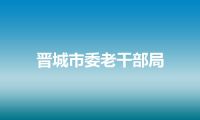 晋城市委老干部局