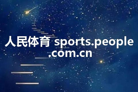 人民体育 sports.people.com.cn