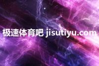极速体育吧 jisutiyu.com