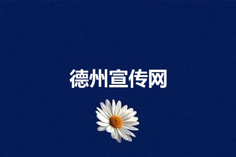 德州宣传网