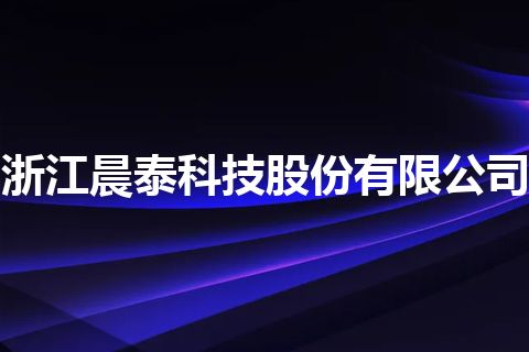 浙江晨泰科技股份有限公司