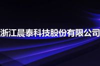 浙江晨泰科技股份有限公司