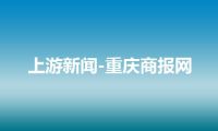 上游新闻-重庆商报网