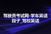 驾驶员考试网-学车笑话段子_驾校笑话