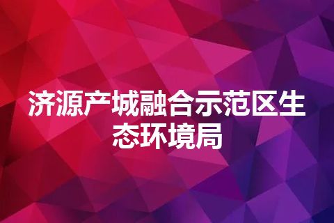 济源产城融合示范区生态环境局