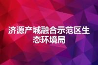 济源产城融合示范区生态环境局