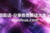 微笑话-分享各类笑话大全 wxiaohua.com
