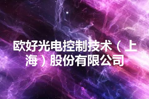 欧好光电控制技术（上海）股份有限公司