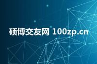 硕博交友网 100zp.cn