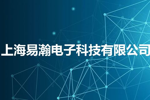 上海易瀚电子科技有限公司