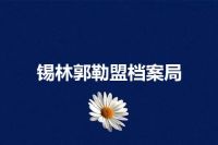 锡林郭勒盟档案局