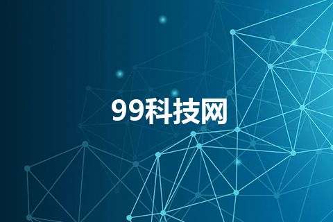 99科技网