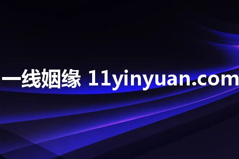 一线姻缘 11yinyuan.com