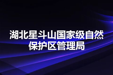 湖北星斗山国家级自然保护区管理局