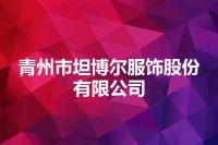 青州市坦博尔服饰股份有限公司