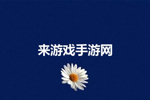 来游戏手游网