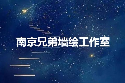南京兄弟墙绘工作室