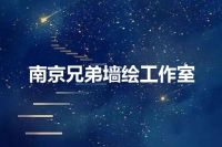 南京兄弟墙绘工作室