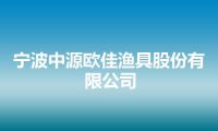 宁波中源欧佳渔具股份有限公司