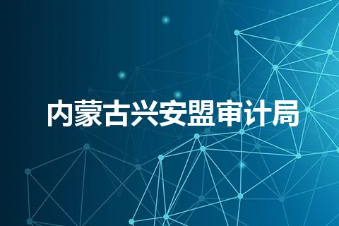内蒙古兴安盟审计局 内蒙古兴安盟审计局
