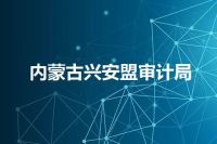 内蒙古兴安盟审计局