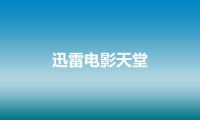 迅雷电影天堂