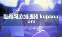 酷跑网游加速器 kupao.com