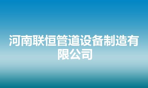 河南联恒管道设备制造有限公司