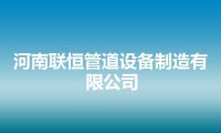 河南联恒管道设备制造有限公司
