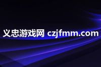义忠游戏网 czjfmm.com