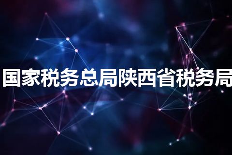 国家税务总局陕西省税务局