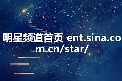 明星频道首页 ent.sina.com.cn/star/