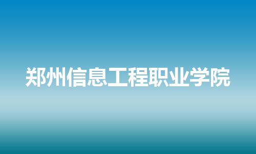 郑州信息工程职业学院