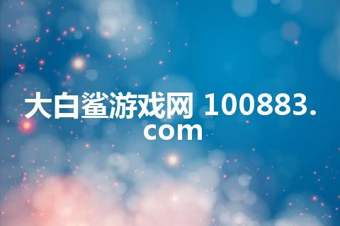 大白鲨游戏网 100883.com