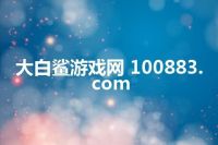 大白鲨游戏网 100883.com