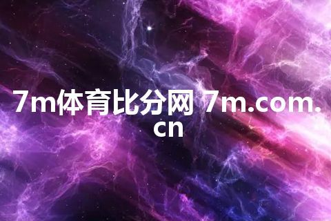 7m体育比分网 7m.com.cn