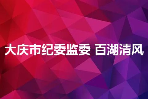 大庆市纪委监委 百湖清风
