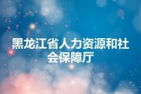 黑龙江省人力资源和社会保障厅