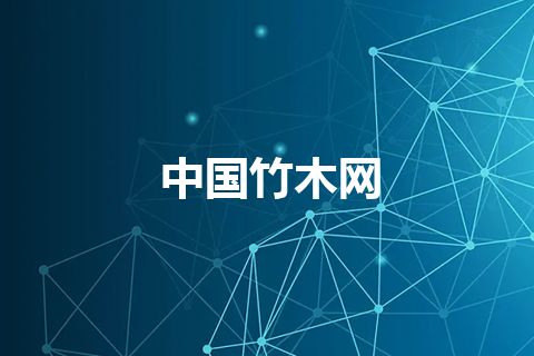 中国竹木网 中国竹木网