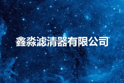 鑫淼滤清器有限公司 鑫淼滤清器有限公司
