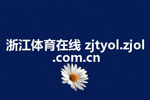 浙江体育在线 zjtyol.zjol.com.cn