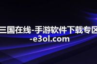 三国在线-手游软件下载专区-e3ol.com