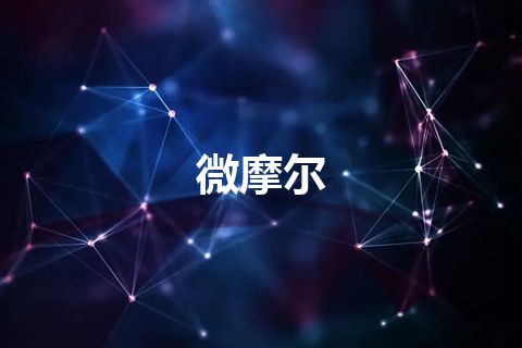 微摩尔