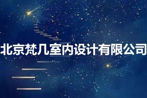 北京梵几室内设计有限公司