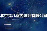 北京梵几室内设计有限公司