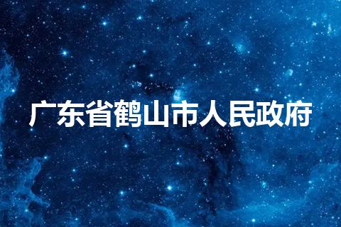 广东省鹤山市人民政府