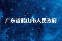 广东省鹤山市人民政府