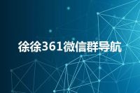 徐徐361微信群导航