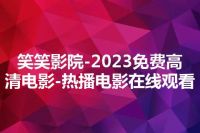 笑笑影院-2023免费高清电影-热播电影在线观看