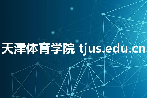 天津体育学院 tjus.edu.cn